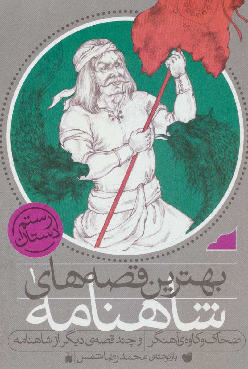 پایانه - ضحاک و کاوه ی آهنگر و چند قصه ی دیگر از شاهنامه