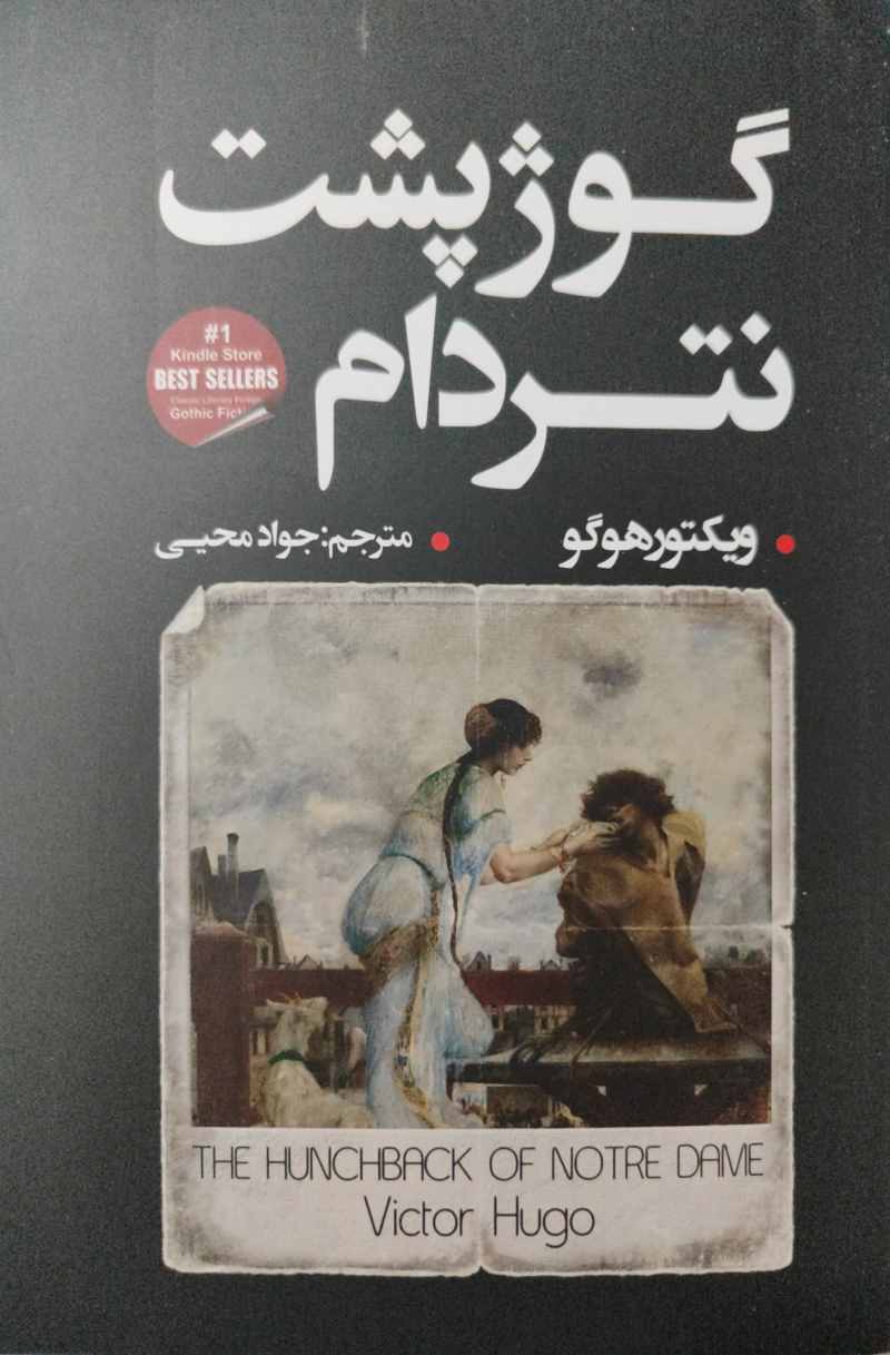 پایانه - گوژپشت نتردام