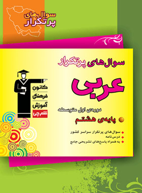 پایانه - سوال های پرتکرار امتحانی عربی هشتم