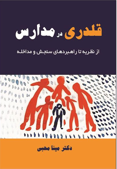 پایانه - قلدری در مدارس