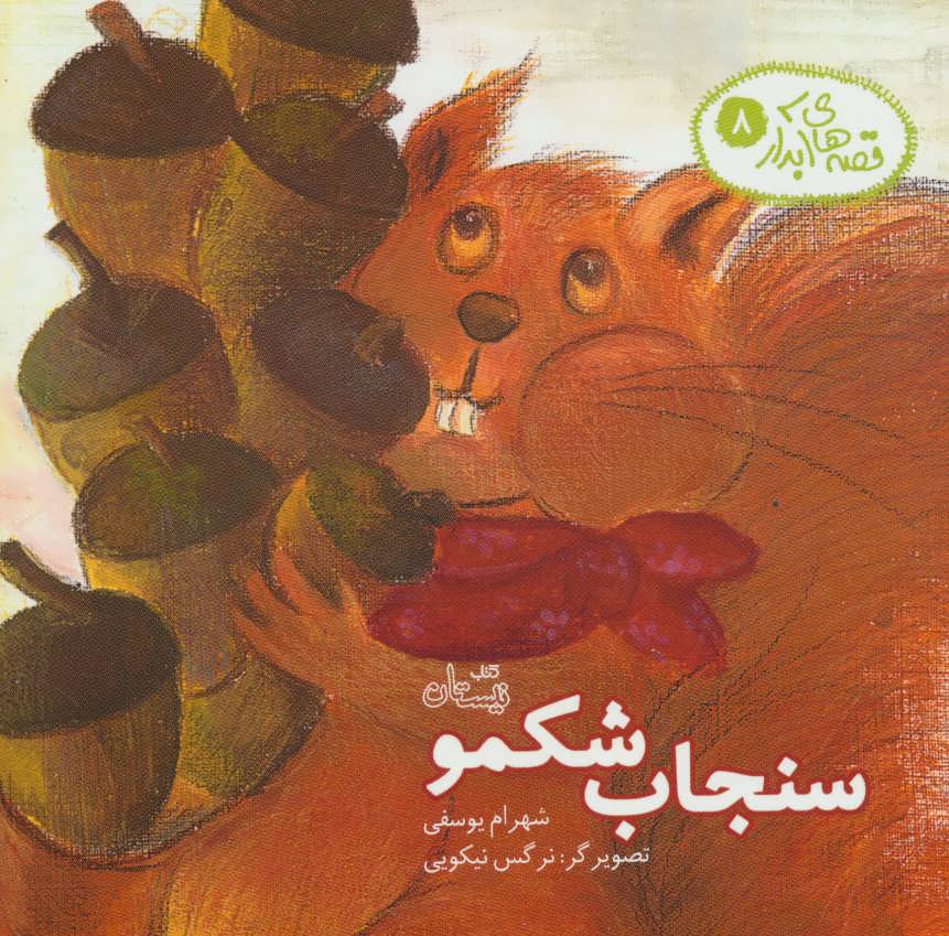 پایانه - سنجاب شکمو