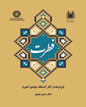 پایانه - فطرت