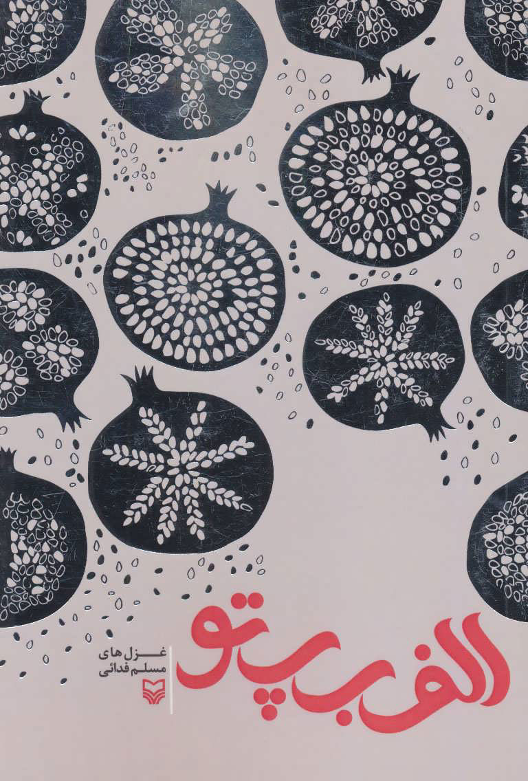 پایانه - الف ب پ تو