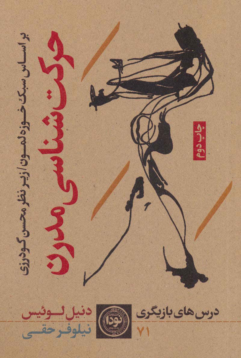 پایانه - حرکت شناسی های مدرن