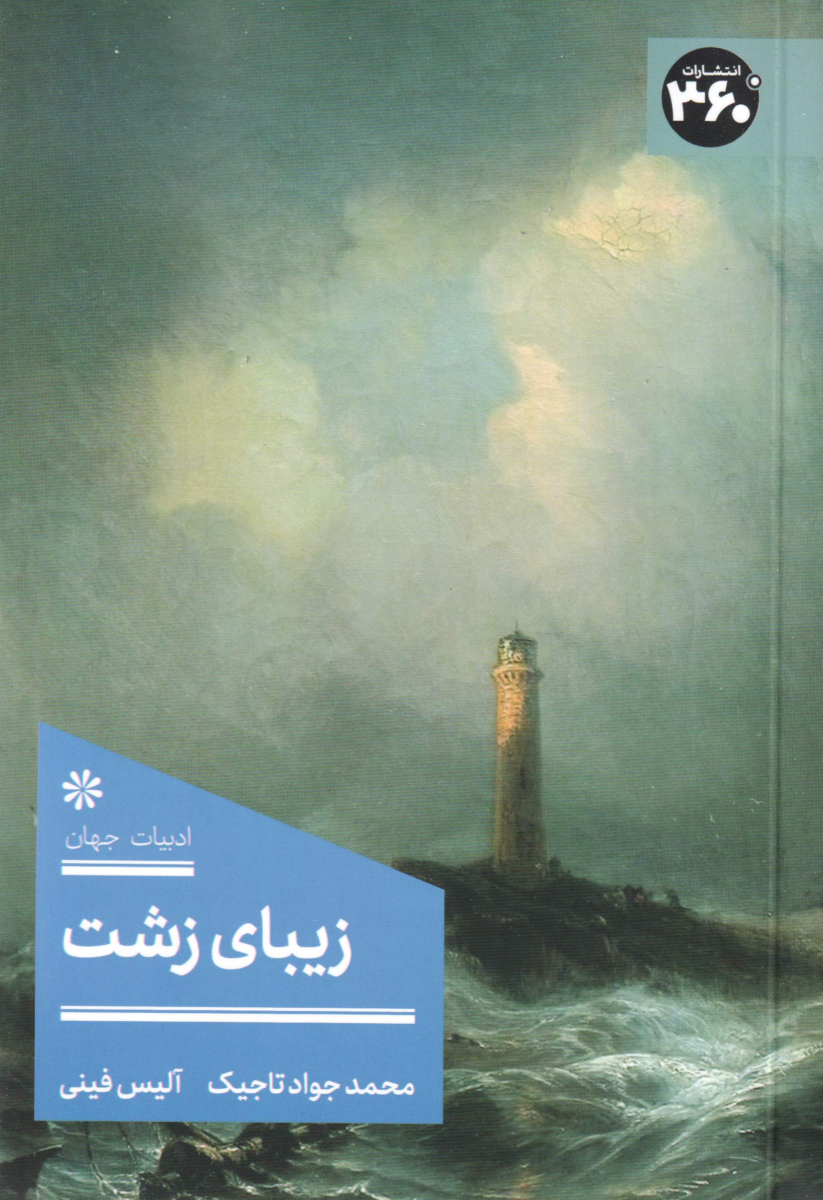 پایانه - زیبای زشت