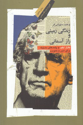 پایانه - زندگی زمینی و راز آسمانی