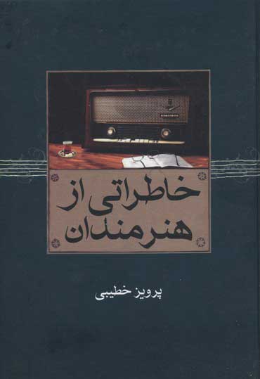 پایانه - خاطراتی از هنرمندان