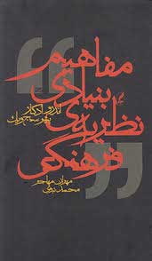 پایانه - مفاهیم بنیادی نظریه ی فرهنگی