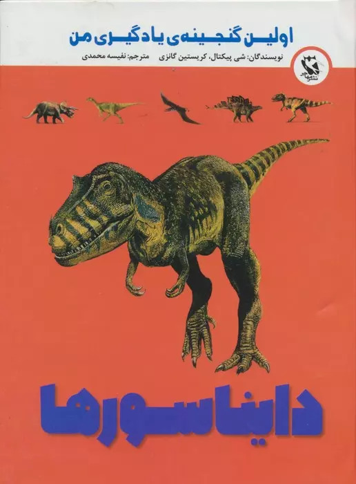 پایانه - دایناسورها