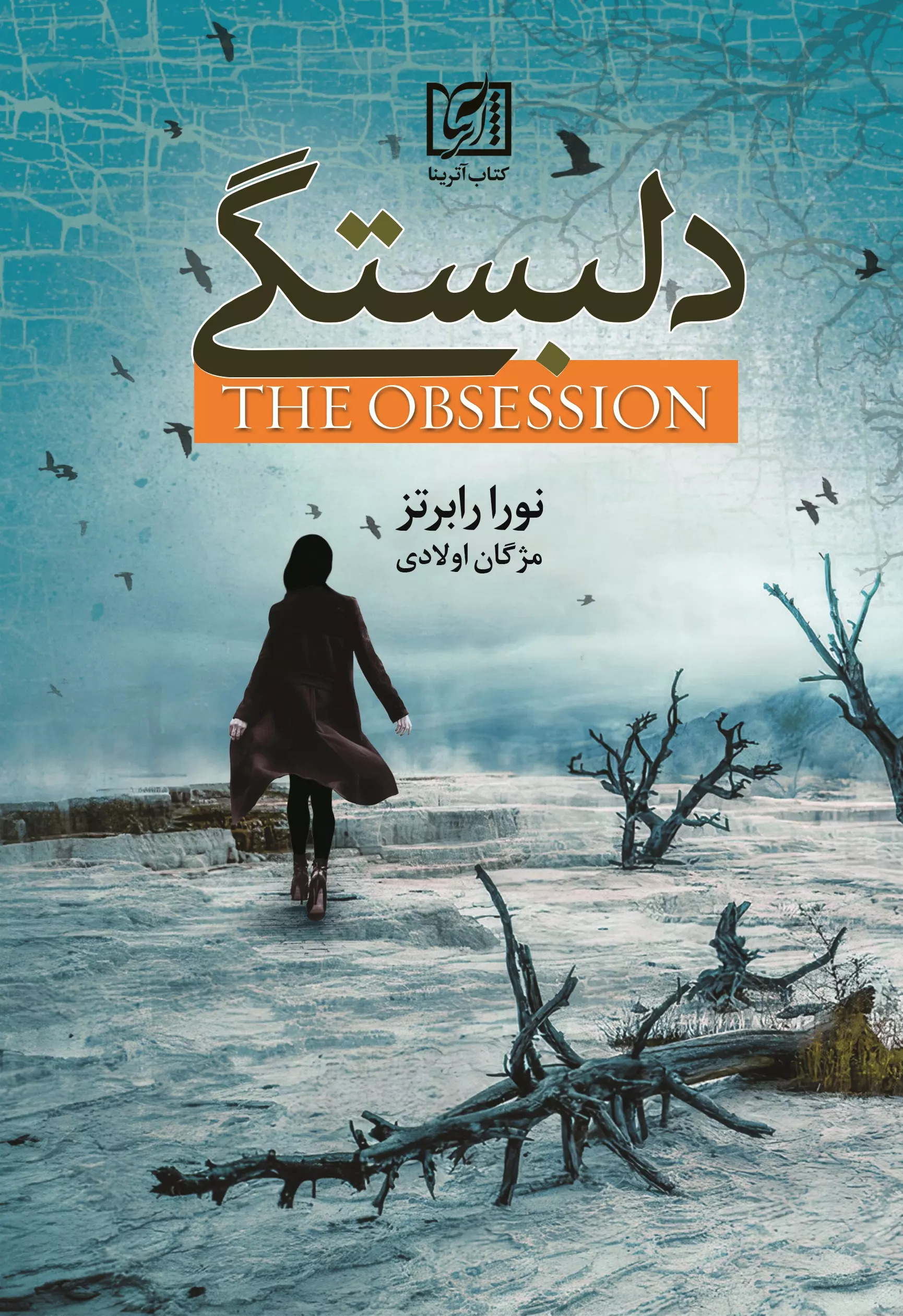 پایانه - دلبستگی