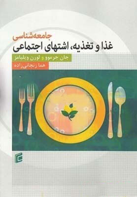 پایانه - جامعه شناسی غذا و تغذیه: اشتهای اجتماعی