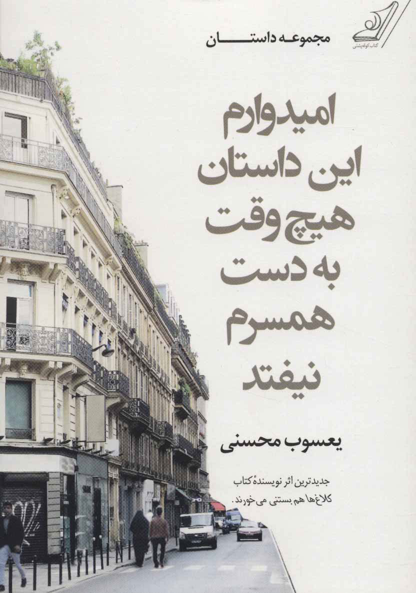 پایانه - امیدوارم این داستان هیچ وقت به دست همسرم نیفتد