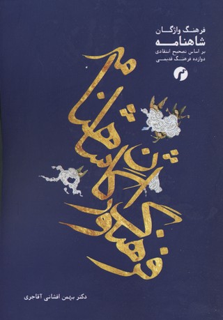 پایانه - فرهنگ واژگان شاهنامه