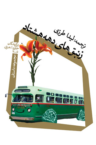 پایانه - زنبق های دهه هشتاد