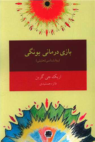 پایانه - بازی درمانی یونگی