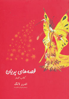 پایانه - قصه های پریان (قرمز)