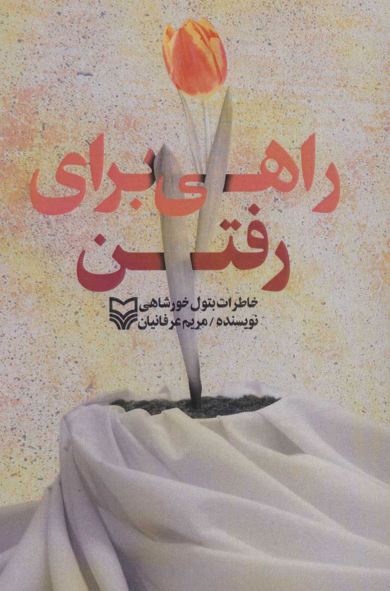 پایانه - راهی برای رفتن