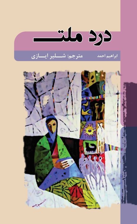 پایانه - درد ملت