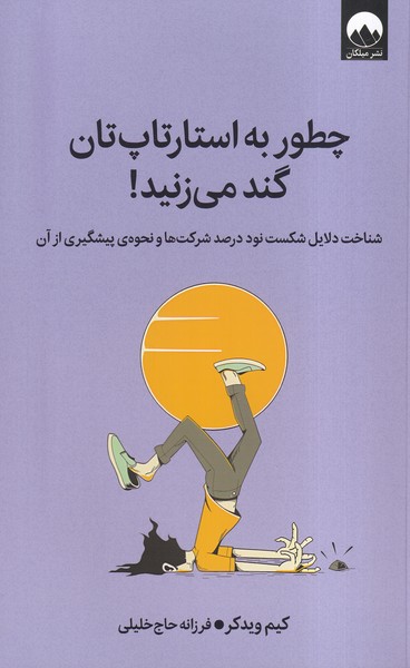 پایانه - چطور به استارتاپ تان گند می زنید !