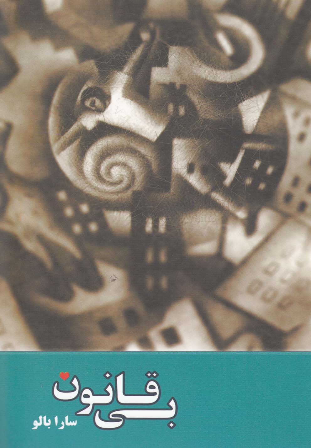 پایانه - بی قانون