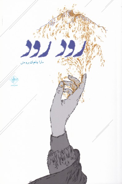 پایانه - رود رود