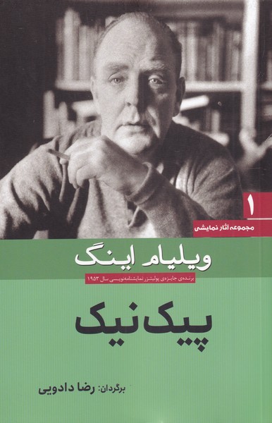 پایانه - پیک نیک