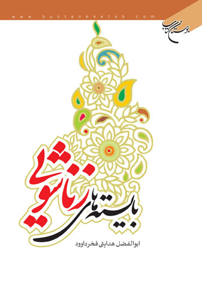 پایانه - بایسته های زناشویی