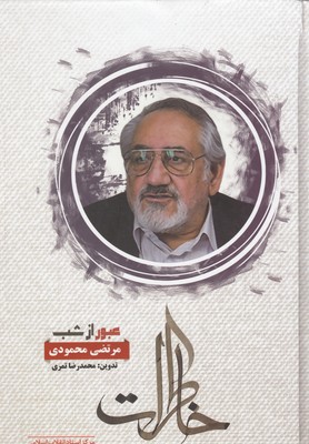 پایانه - عبور از شب