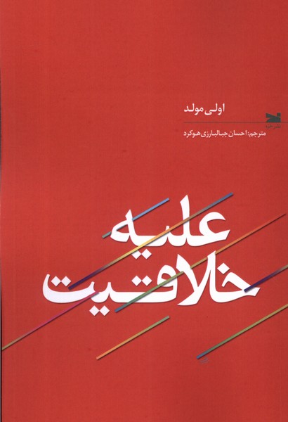 پایانه - علیه خلاقیت