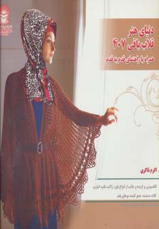 پایانه - قلاب بافی 407