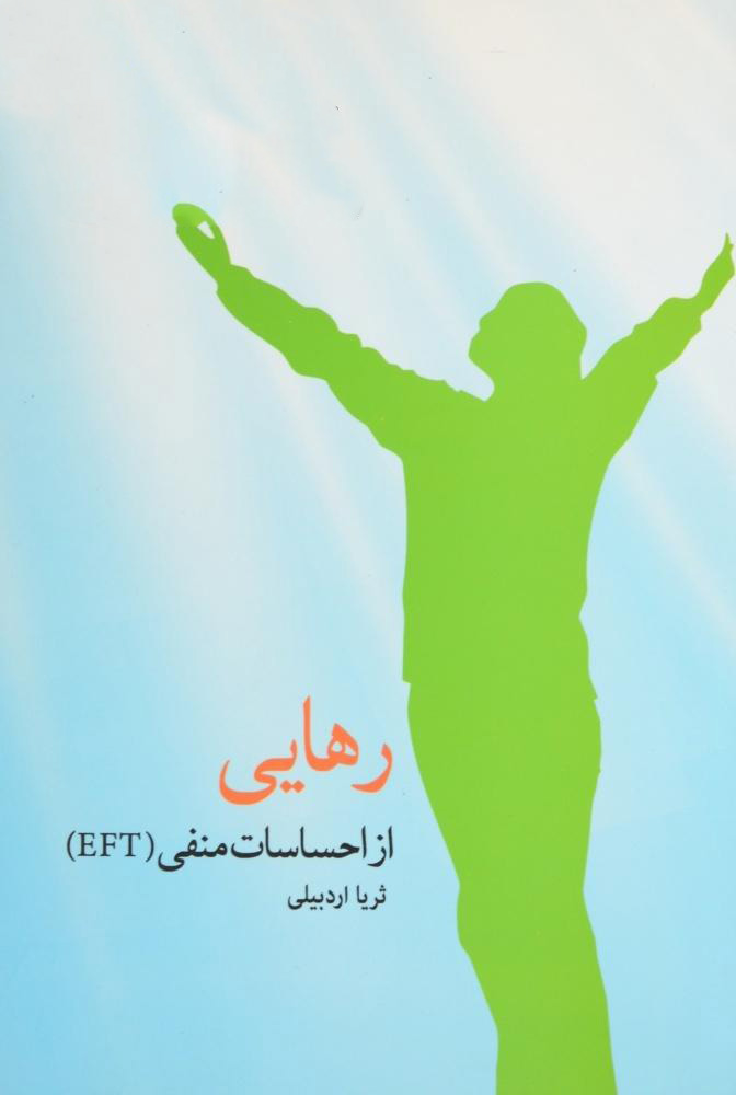 پایانه - رهایی از احساسات منفی