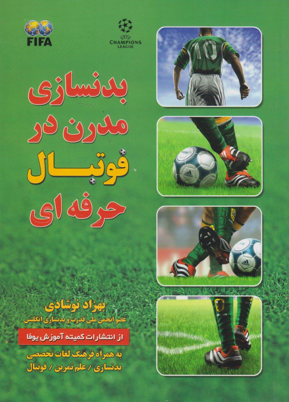 پایانه - بدنسازی مدرن در فوتبال حرفه ای