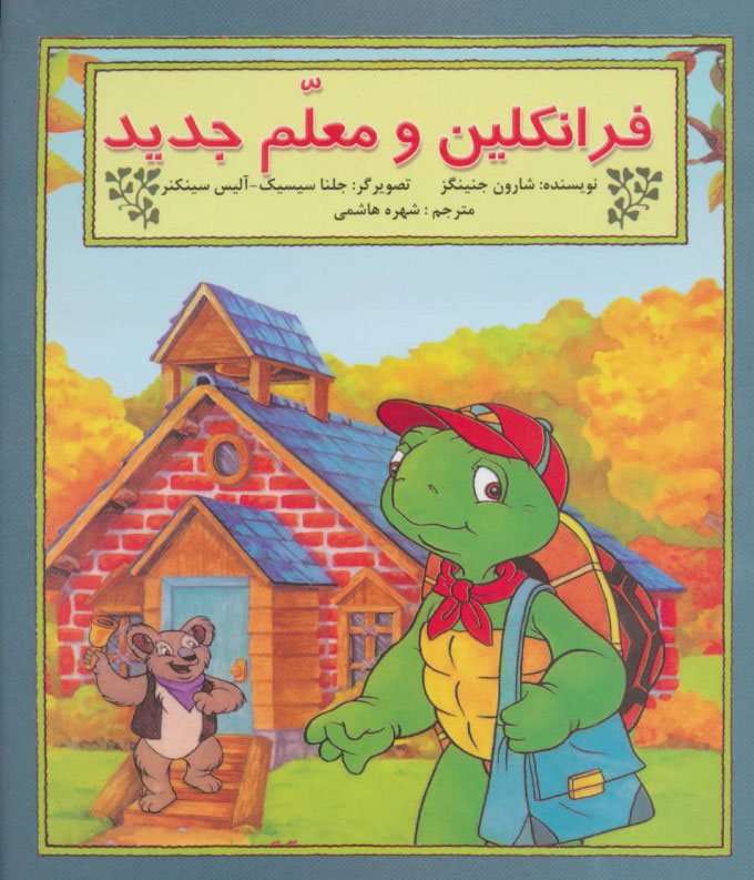 پایانه - فرانکلین و معلم جدید