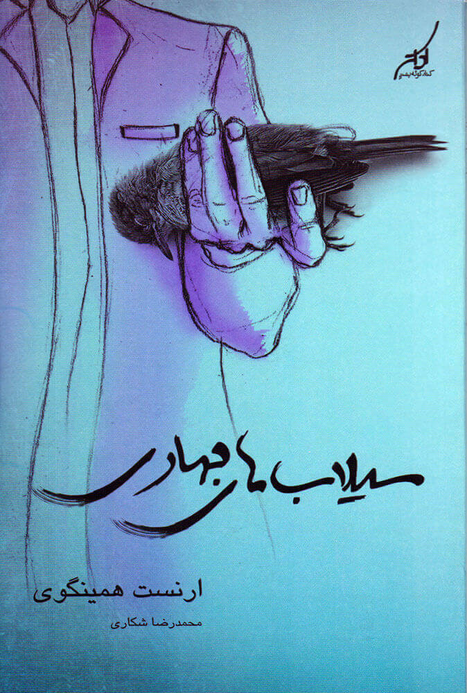 پایانه - سیلاب های بهاری