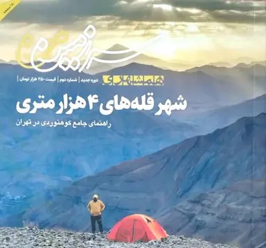 پایانه - شهر قله های 4 هزار متری (همشهری سرزمین من، شماره 2)