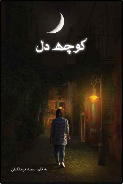 پایانه - کوچه دل