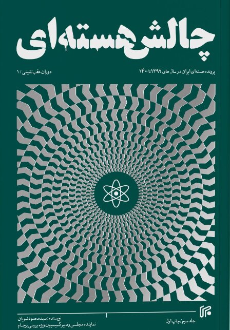 پایانه - چالش هسته ای (جلد سوم)