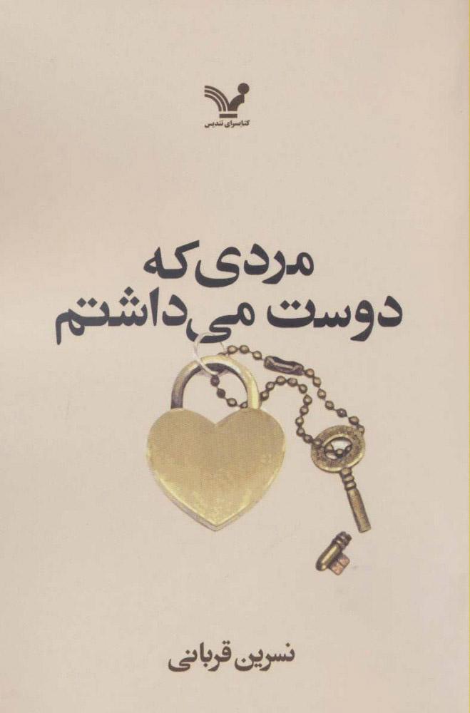 پایانه - مردی که دوست می داشتم