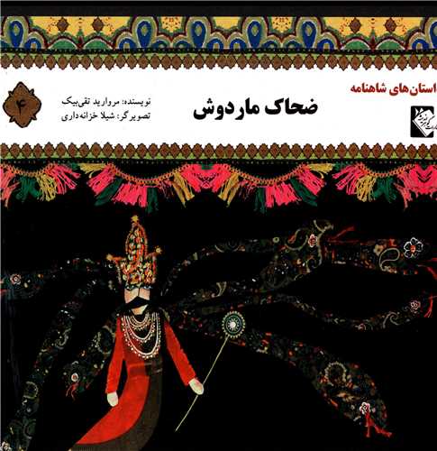 پایانه - ضحاک ماردوش