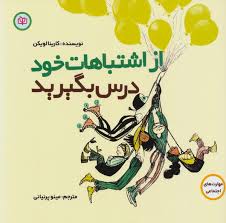 پایانه - از اشتباهات خود درس بگیرید