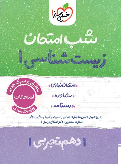 پایانه - شب امتحان زیست شناسی دهم