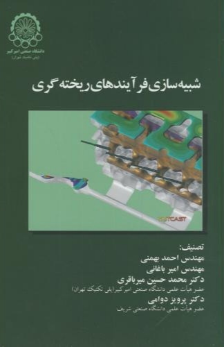 پایانه - شبیه سازی فرآیندهای ریخته گری