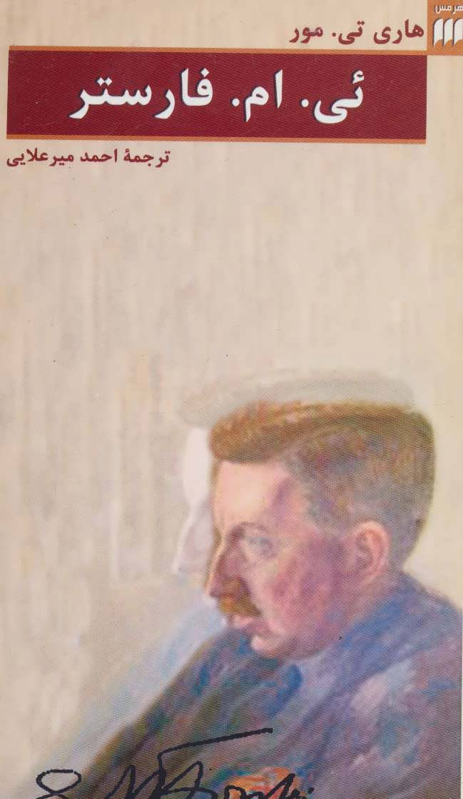 پایانه - ئی. ام. فارستر