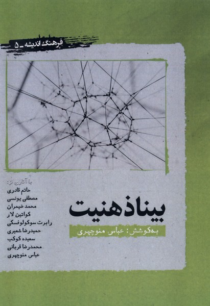 پایانه - بیناذهنیت