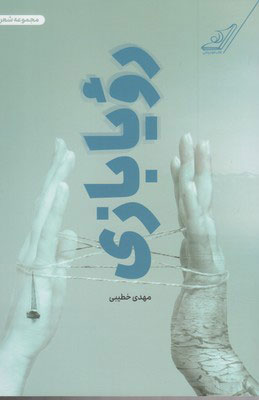 پایانه - رویا بازی