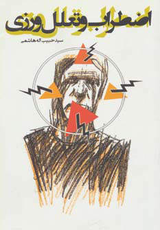 پایانه - اضطراب و تعلل ورزی