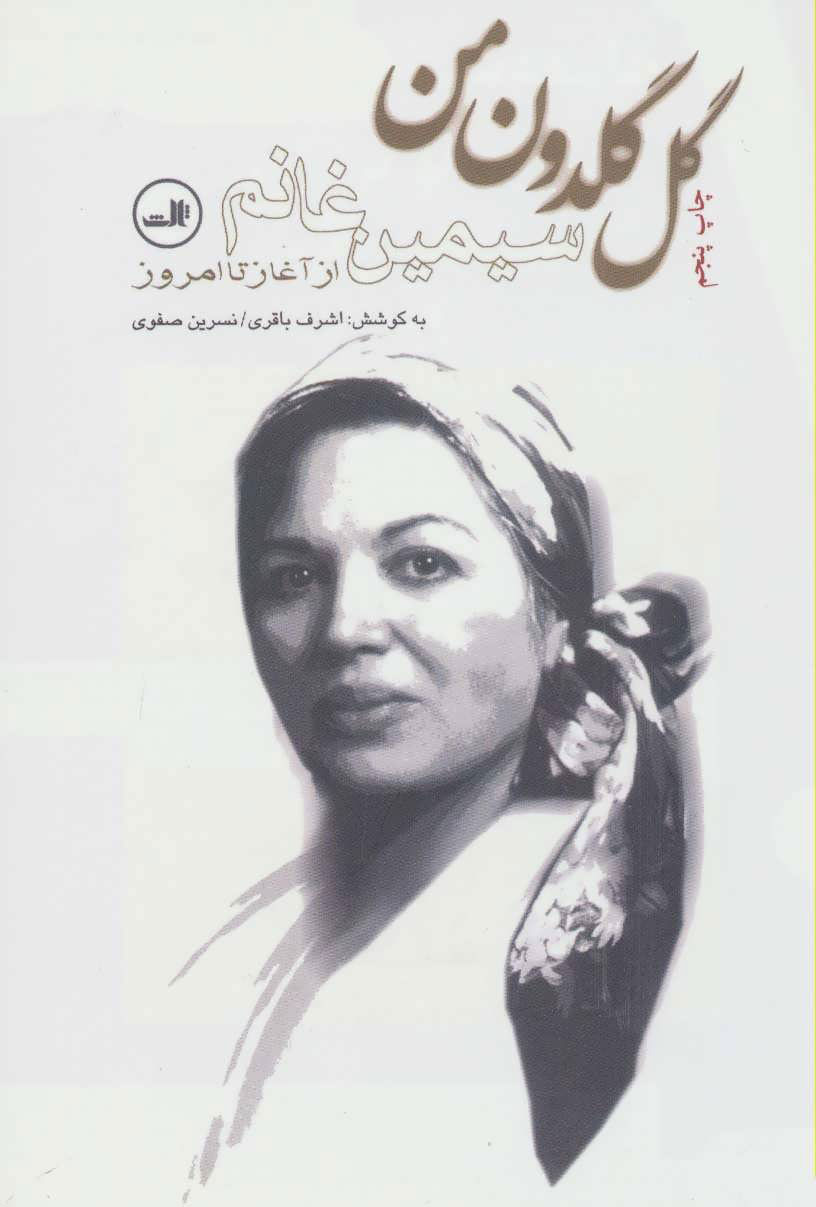 پایانه - گل گلدون من