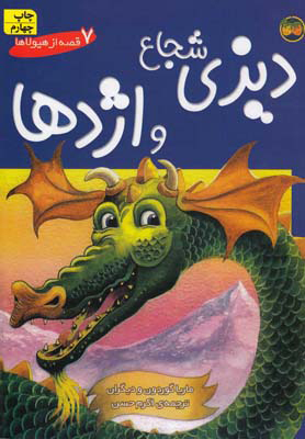 پایانه - دیزی شجاع و اژدها