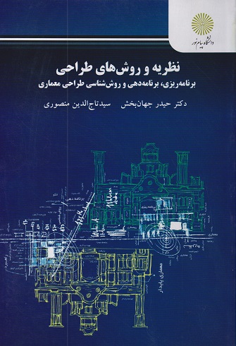 پایانه - نظریه و روش های طراحی