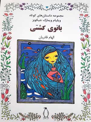 پایانه - بانوی کشتی